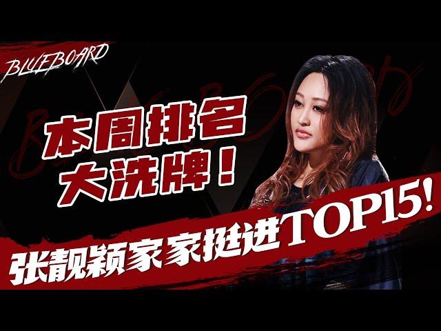 【本周排名大洗牌张靓颖家家强势挺进TOP15！】Blueboard Top 15 Singles · 一周音乐榜单