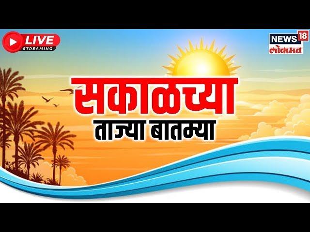 Marathi News LIVE | Manoj Jarange | Maharashtra Election | Sakalchya Batmya | Shinde Vs Thackeray