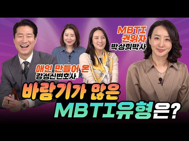 바람기가 많은 mbti유형은? (feat. 박상희&강성신)