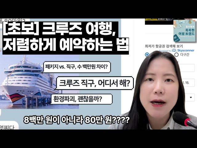 [럭셔리 여행 해킹] 지중해 크루즈, 직구하면 몇 백만원 저렴하다고? | 김다영의 똑똑한 여행 트렌드