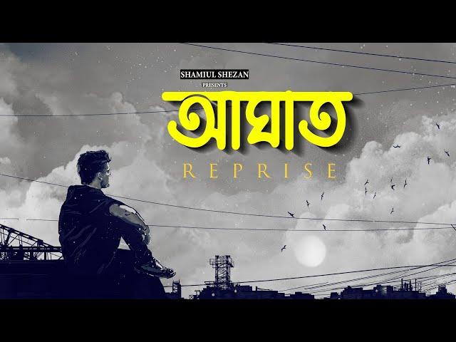 Aghat (আঘাত) - Reprise | Shamiul Shezan | New Bangla Song 2024 | Official Lyric Video