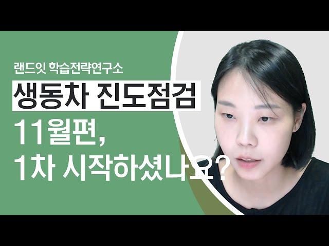 생동차에 도전하시는 분들,이제는  1차를 시작하셔야 합니다.  (생동차 합격의 정설 김아인평가사님)