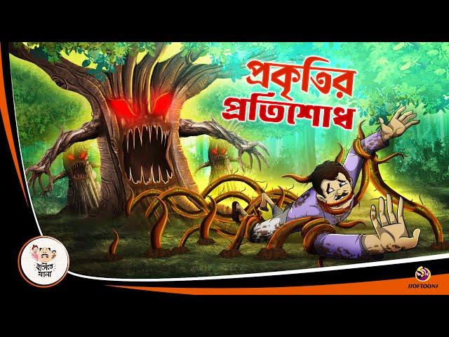 Prakritir Pratishodh | Bengali Moral Stories Cartoon | Rupkothar Golpo | Ssoftoons