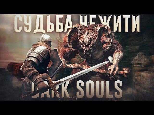 Ща расскажу про Dark Souls. История серии!