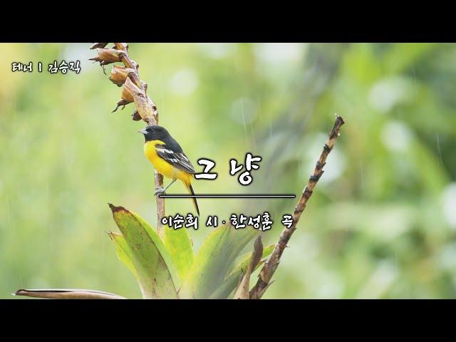 [K-ArtSong] 그냥 - 이순희 시, 한성훈 곡, 테너 김승직