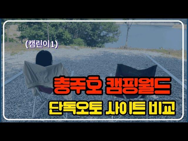 5. 충주호 캠핑월드 단독오토 사이트 비교 | 캠핑브이로그