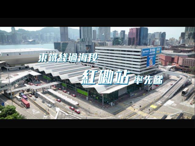 【東鐵綫過海段｜紅磡站率先睇 East Rail Line cross-harbour extension｜A Sneak Peek to Hung Hom Station】