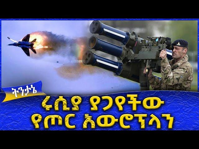 ሩሲያ ያጋየችው የጦር አውሮፕላን !  -  Ahadu TV :