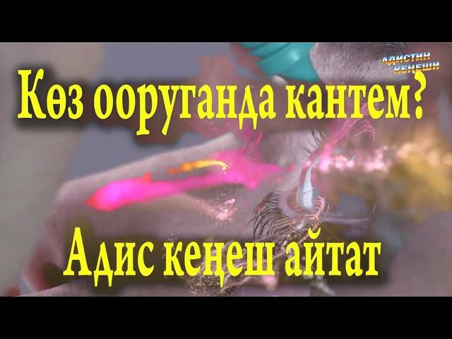 Көз ооруганда кантем? Адистин кеңеши