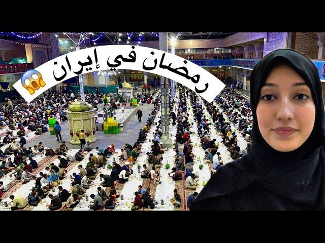 Ramadan in IRAN 2023 | الإيرانيين ورمضان؟! شوفوا عاداتهم في هذا الشهر