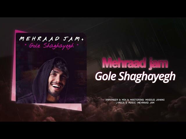 Mehraad Jam - Gole Shaghayegh | OFFICIAL TRACK مهراد جم - گل شقایق