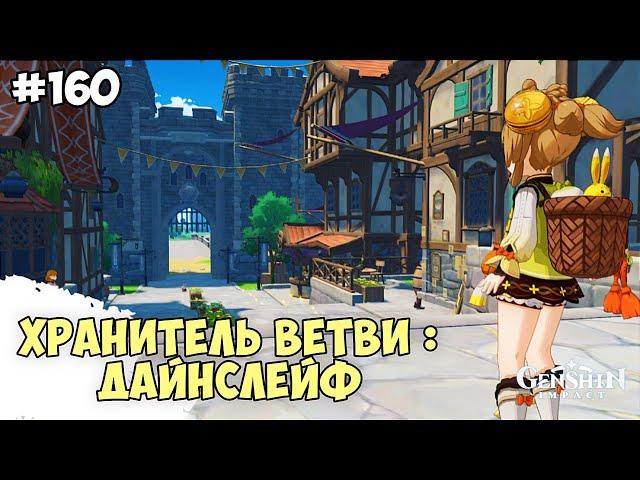 Genshin impact -  Хранитель ветви : Дайнслейф - Прохождение #160