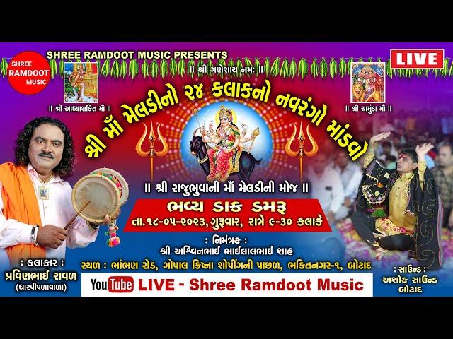 LIVE - Maa Meldi No Mandvo Botad || Pravinbhai Raval || Meldi Maa Na Dakla || Shree Ramdoot Music