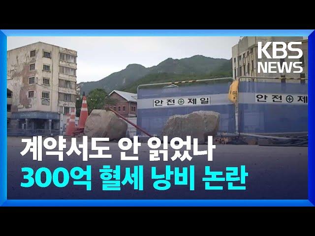 계약서도 안 읽었나…소송 패소 합천군 300억 원 물어줄 판 / KBS  2024.11.08.