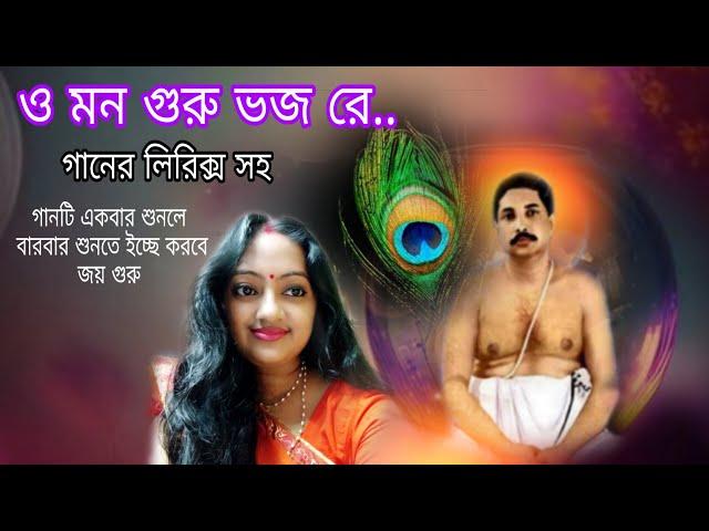 ও মন গুরু ভজ রে/ O Mon Guru Bhajo Re /sree sree thakur gaan/ Abbasuddin Ahmed Folk Song