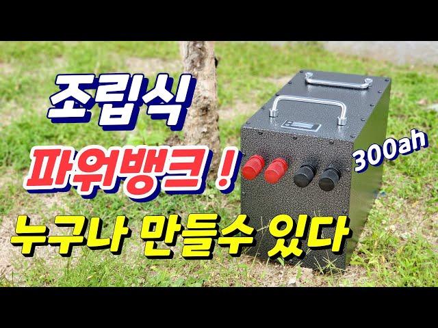 인산철파워뱅크 누구나 조립으로 만들수 있어요! 인두기 no ! 스폿기 no ! 손만 있으면 됩니다 300ah 대용량 리나파워뱅크 ~ 추천드려요