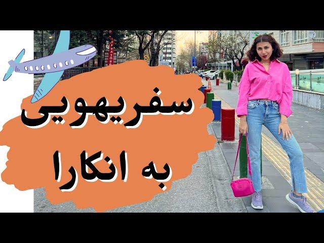 سفر یهویی به انکارا | انکارا واسه سفر خوبه؟