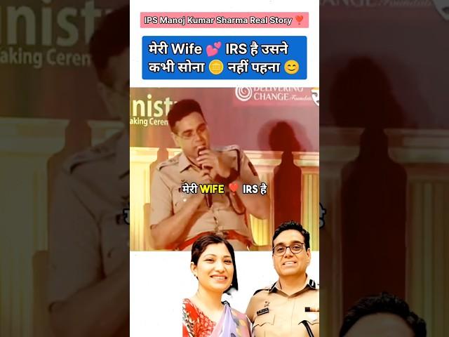 मेरी Wife ️ IRS है/ IPS Manoj Kumar Sharma  #shorts #motivation#12thfail #short#upsc#ips#gs#short