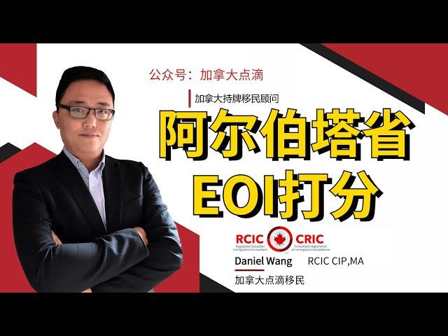 移民加拿大 | 阿省EOI打分细则你看懂了吗?打分背后的逻辑是职业的筛选!