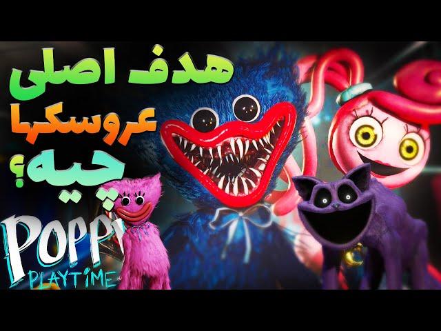 هدف اصلی این عروسک ها چیه ؟؟ / تئوری پاپی پلی تایم/    POPPY PLAYTIME