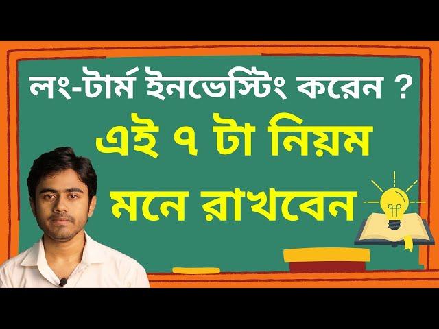 লং-টার্ম ইনভেস্টিং করেন ? এই ৭ টা নিয়ম মনে রাখবেন | শেয়ারে বিনিয়োগ করার নিয়ম, শেয়ার মার্কেটে বিনিয়োগ