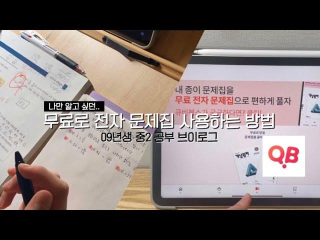 나만 알고 싶던 문제집 무료로 다운 받는 방법 with 큐비•큐비북스•09년생 공부브이로그•중2•중간기말고사•중학생 공부방법•와이빈