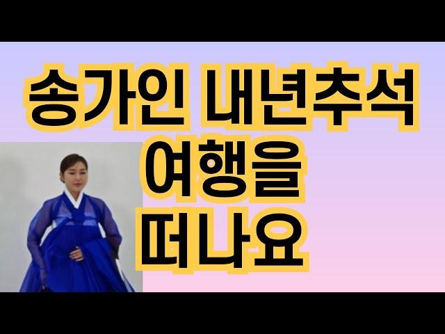 송가인 내년 추석크루즈 여행을떠나요/kbs/tv조선/여행을 떠나요