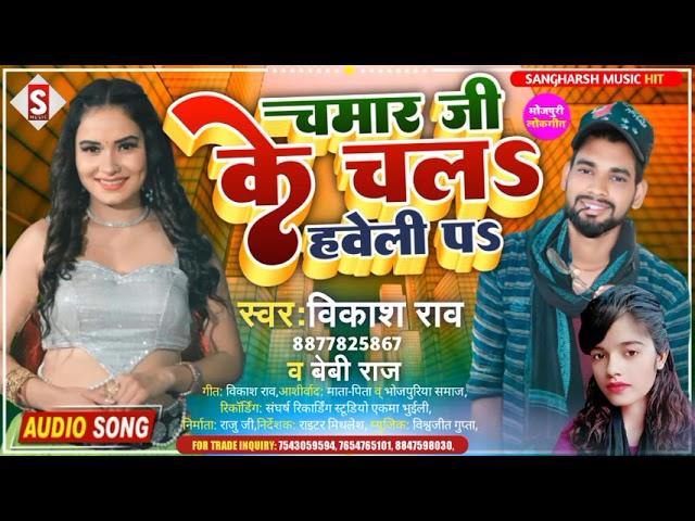 Chamar Ji Ke Chala Haweli Pa||चमार जी के चल हवेली प||#vikash_rao, Baby Raj||#chamar_ji_ke_gana