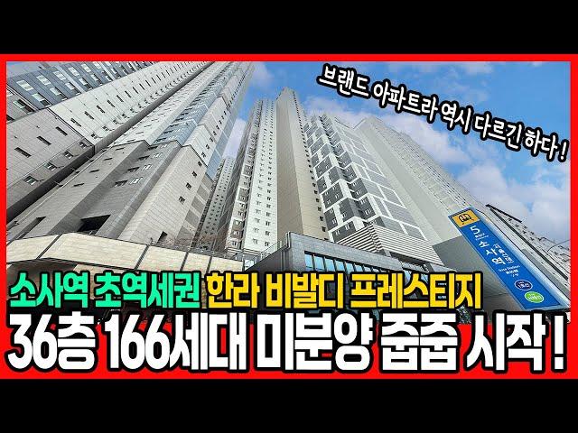 [부천신축아파트](no.752)한라 비발디 프레스티지 36층 166세대 미분양 잔여 줍줍!! 힐스테이트 전세가격으로 매매 가능하네요~ 입주지원금 빵빵하게! [부천미분양아파트]