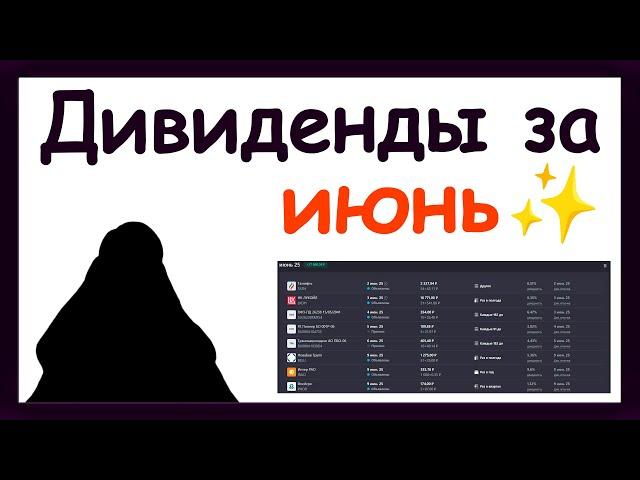 Дивиденды в июне 2025. Какие активы купить, чтобы получить пассивный доход за июнь 2025 года