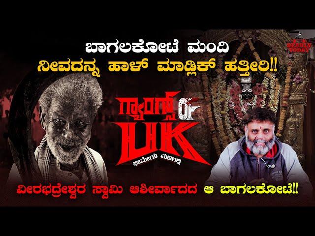 Gangs of UK: ಬಾಗಲಕೋಟೆ ಮಂದಿ ನೀವದನ್ನ ಹಾಳ್ ಮಾಡ್ಲಿಕ್ ಹತ್ತೀರಿ!! | EP04 | Ravi Srivatsa | Deadly Today