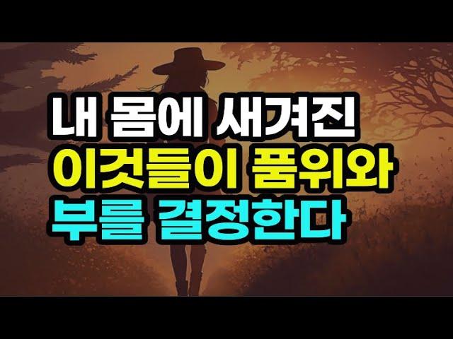 어떻게 입고 걷고 말하고 관리하는가에 따라 돈의 크기가 달라진다 / 책데이트 부자인생 품격있는 삶 / 아비투스