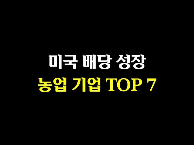 미국 배당 성장 농업기업 TOP 7