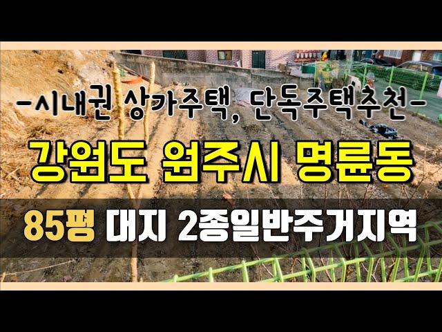 [부동산번호106] 매매완료 강원도 원주시 명륜동 시내권 토지 85평 대지 2종일반주거지역 입니다 (조용한 시내권 단독주택과 수익형 상가주택 추천)