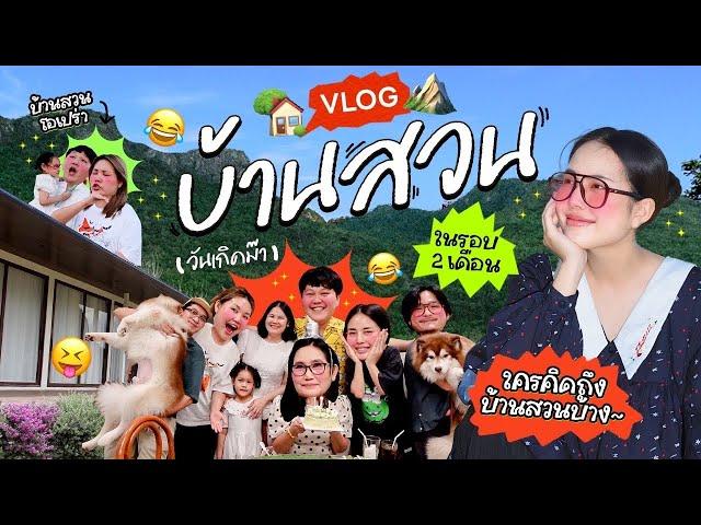 Vlogไปเรื่อยไปเปื่อยEP.28 เที่ยวบ้านสวน1คืน!! ความสนุกจัดเต็ม/ฉลองวันเกิดแม่/ดื่มด่ำกับธรรมชาติ