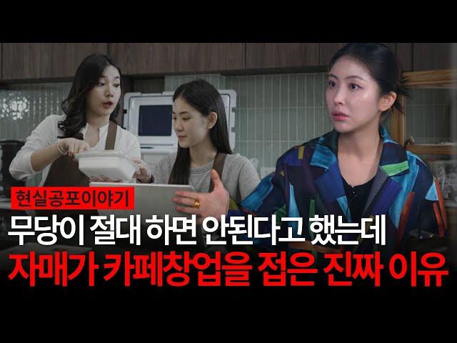창업하면 여동생이 큰일난다고? 자매가 카페창업을 했다가 접은 진짜 이유는?! [유민지의 공포라디오]