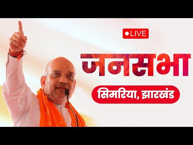 LIVE: HM Shri Amit Shah addresses public meeting in Simaria, Jharkhand