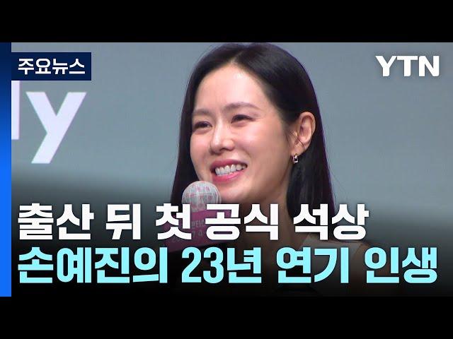 손예진, 출산 뒤 첫 공식 석상...."아이가 밥만 잘 먹어도 행복" / YTN