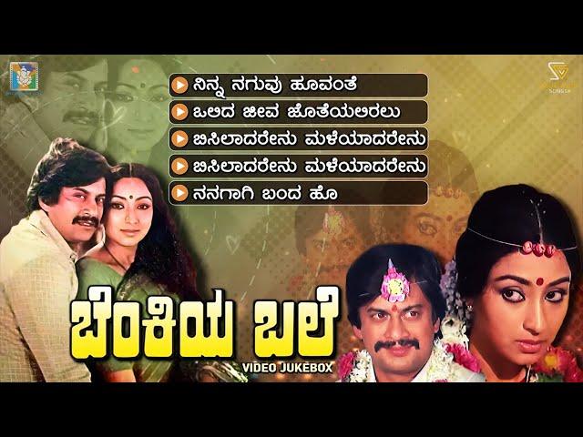 Benkiya Bale Kannada Movie Songs - Video Jukebox | Anantnag | Lakshmi | Rajan Nagendra