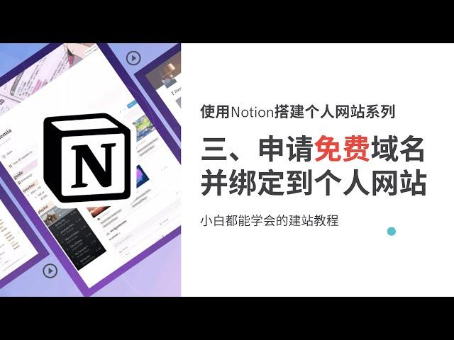 使用Notion搭建个人网站系列三、申请免费域名并绑定到个人网站