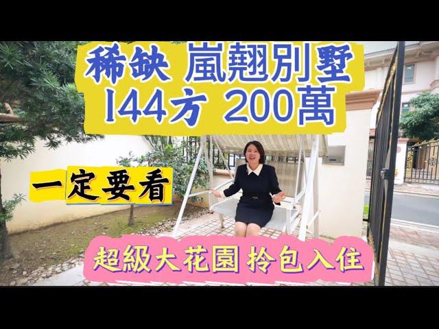 嵐翹144方別墅 稀缺戶型 全場最低價200萬的 最新款別墅 與雅居樂老闆同一區 一年都沒有一套別墅放出來賣的小區