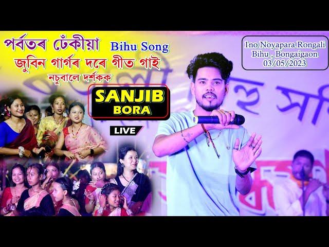 Porbotor Dhekiya  ll Sanjib Bora ll 1no Nayapara Rongali Bihu ll Bongaigaon - 03/05/2023