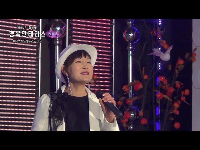 정미용 - 그 이름 (원곡:배일호) (케이&유성혁의 행복한 테라스)새로와스튜디오