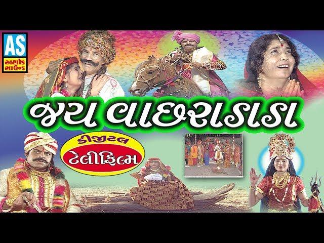 Jai Vachhara Dada Film || Chadhyo Dhingane Dado Vachado || Full Gujarati Movie