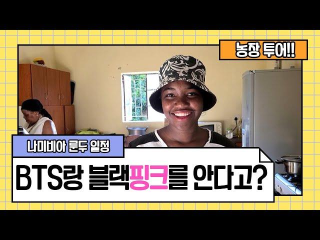 2부 나미비아 사람들도 BTS를 알고 블랙핑크를 좋아한다고? ㅣ 라면 먹방 l 농장 투어 l How do you know BTS?
