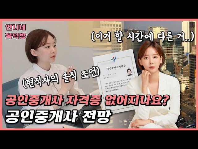 딸까 말까 고민이라면 꼭 봐야할 영상! 공인중개사 자격증 전망? [2년차 복덕방언니의 현실 조언]