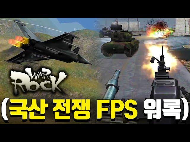 ※20년 서비스 중인 FPS※ 육군+해군+공군을 즐길 수 있는 "국산 레전드 게임, 워록"