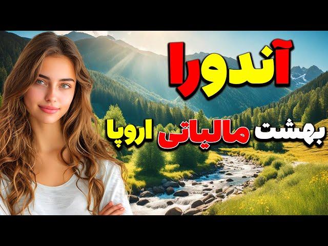 آندورا کشوری کوچک با جمعیتی فقط 80 هزار نفر در بین فرانسه و اسپانیا - کشور آندورا - مستند فارسی