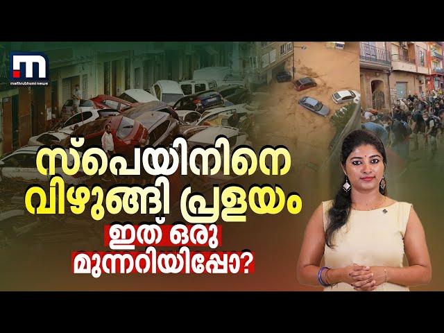 സ്‌പെയിനിനെ വിഴുങ്ങി പ്രളയം:ഇത്  മുന്നറിയിപ്പോ? | Mathrubhumi News | Spanish floods | Climate change