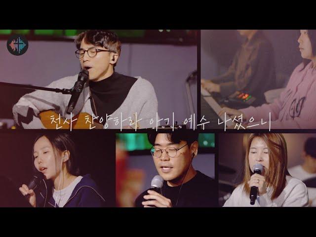 천사 찬양하라 아기 예수 나셨으니 I Christmas Worship I 악보문의 vowchurch@austinvowchurch.org